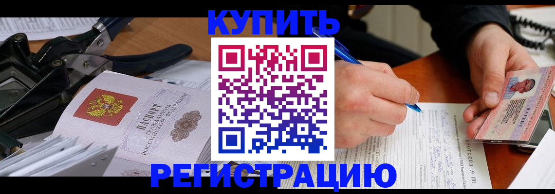 прописка 2025 в Дивногорске