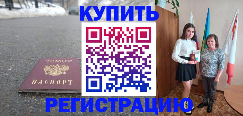 прописка 2025 в Дивногорске